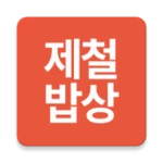 제철밥상 android application logo